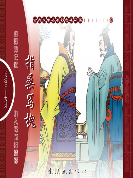 Title details for 三十六计之指桑骂槐 by 叶曦Xi Ye - Available